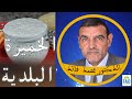 الخميرة البلدية |  الدكتور الفايد