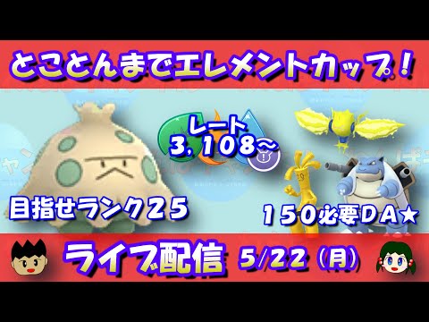 【Live】目指せランク25！レート3,108～【エレメントカップ】【ポケモンGO】【GOバトルリーグ】【Pokemon GO】