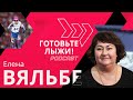 Елена Вяльбе о медалях, больших победах, о том, отчего чемпионки теряют сознание | Готовьте лыжи!