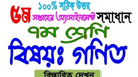গণিত ৭ম শ্রে‌ণি ৫ম সপ্তাহ অ‌্যাসাইনমেন্ট সমাধান । Class 7 Math Assignment 5th Week solution