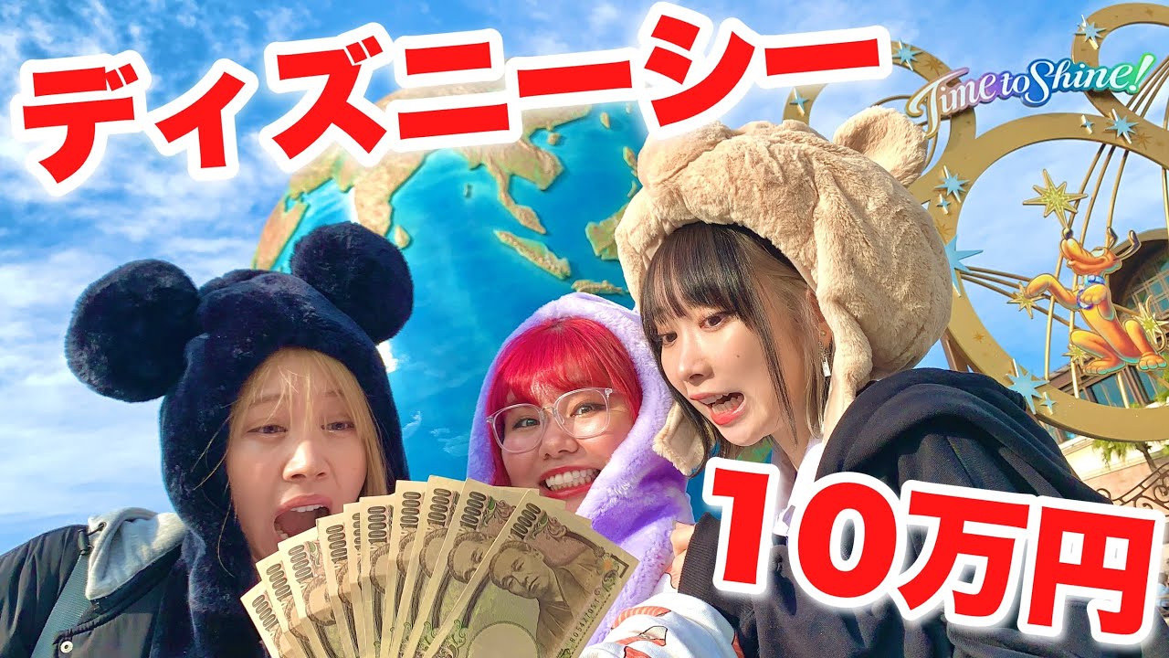 青春 仲良し制服ディズニーで10万円使いきるまで帰れません Youtube