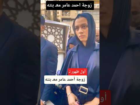 أول ظهور ل زوجة الفنان احمد عامر مع بنته