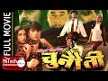 Chunauti  nepali full movie  saroj khanal  shrikrishna shrestha  bipana thapa  rajajram poudel