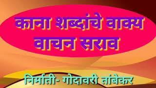 Reading of sentence in marathi। काना शब्दांचे वाक्य वाचन सराव।Created by- Godavari Tambekar