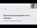 Нормативы расходной части стоматологии. Часть 2. Коткова Светлана