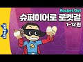 [어린이날/가정의 달 특집] 초등히어로 등장! 로켓걸 46분 모음집 | 언제 어디서나 로켓걸 주제가 포함 | 리틀팍스