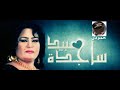 ساجدة عبيد انا ارد اعوفن كل هلي حصريا Sajida Obaid I Want To Go All ساجدة عبيد انا ارد اعوفن كل هلي حصريا Sajida Obaid I Want To Go All