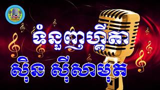 ទនញហគត ភលងសទធ - Tom Nuonh Guitar