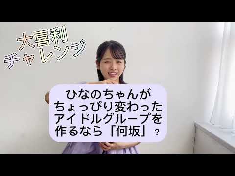 【日向坂46】上村ひなのの大喜利チャレンジなの 🐇2023/8/17