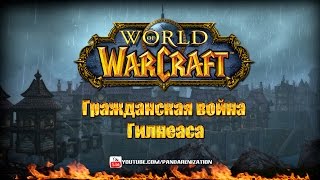 World of Warcraft: Гражданская война Гилнеаса