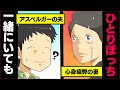 【泣ける話】いっしょにいても一人ぼっち...アスペルガー夫をもつ妻の苦悩【マンガ動画】