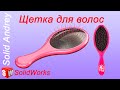 SolidWorks. Щетка для волос с помощью кривой, управляемой уравнением