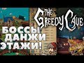 Download 🔥ВЫЖИВАЕМ В ПОДЗЕМЕЛЬЯХ!💀 The Greedy Cave - обзор 🔥ВЫЖИВАЕМ В ПОДЗЕМЕЛЬЯХ!💀 The Greedy Cave - обзор
