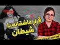 پرونده های جنایی: قرار عاشقانه با شیطان