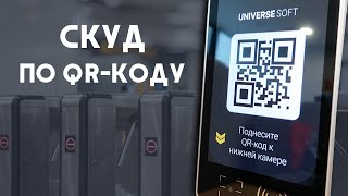 СКУД по QR-коду и штрих-коду /UNIVERSE-SOFT screenshot 5