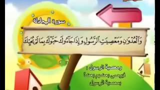 #058 Surat Al Mujadilah (Children repeating)