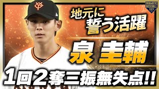 【地元に誓う活躍】泉圭輔 1回２奪三振無失点の圧巻ピッチング!!