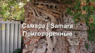 Самара. Приговоренные. Ул.  Галактионовская от Льва Толстого до Красноармейской.