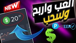 افضل لعبة للربح من الانترنت واثبات سحب 18$ | 2023