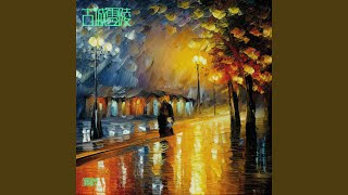 潇水情•墨韵长卷.MP3
