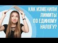 Как изменили лимиты для плательщиков единого налога? | Повышение лимитов для 1, 2, 3 группы