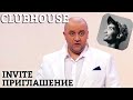 Clubhouse: как попасть на закрытую вечеринку? Invite приглашение в клабхаус. | Приколы 2021