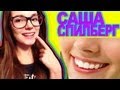 ЗУБАСТЫЙ ВЛОГ!!! (Не кусается) Саша Спилберг & Брекеты