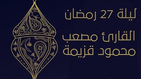 صلاة الوتر و دعاء القنوت " القارئ مصعب قزيمة " ليلة 27 رمضان 1444 هـ