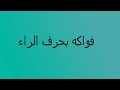 فواكه بحرف الراء