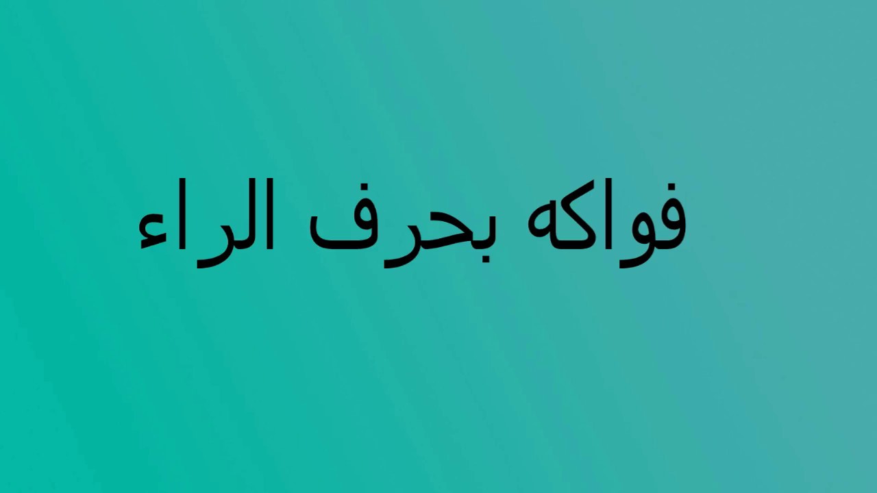 ر اسم فاكهة يبدأ بحرف الراء حروف