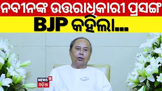 CM Naveen Patnaik Interview:ନବୀନଙ୍କ ଉତ୍ତରାଧିକାରୀ ପ୍ରସଙ୍ଗ,BJP କହିଲା...|Odisha Election 2024|Odia News