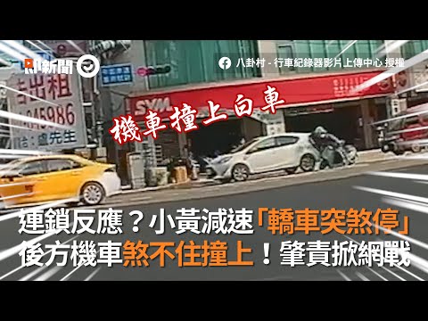 小黃減速「白車直接煞停」後方機車直接撞上｜車禍｜行車糾紛｜道路安全
