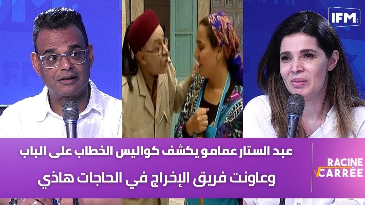 عبد الستار عمامو يكشف كواليس الخطاب على الباب وعاونت فريق الإخراج في الحاجات هاذي