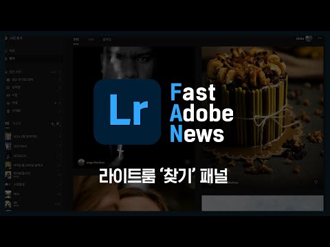 [FAN Adobe] 어도비 라이트룸 업데이트 : &amp;#39;찾기 패널&amp;#39;
