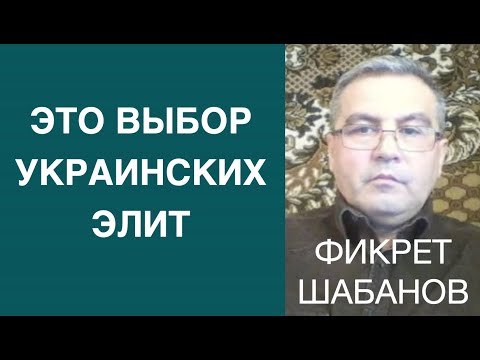 ВЫБОР УКРАИНСКИХ ЭЛИТ. ВАТИКАН ИЛИ АНГЛОСАКСЫ? ФИКРЕТ ШАБАНОВ