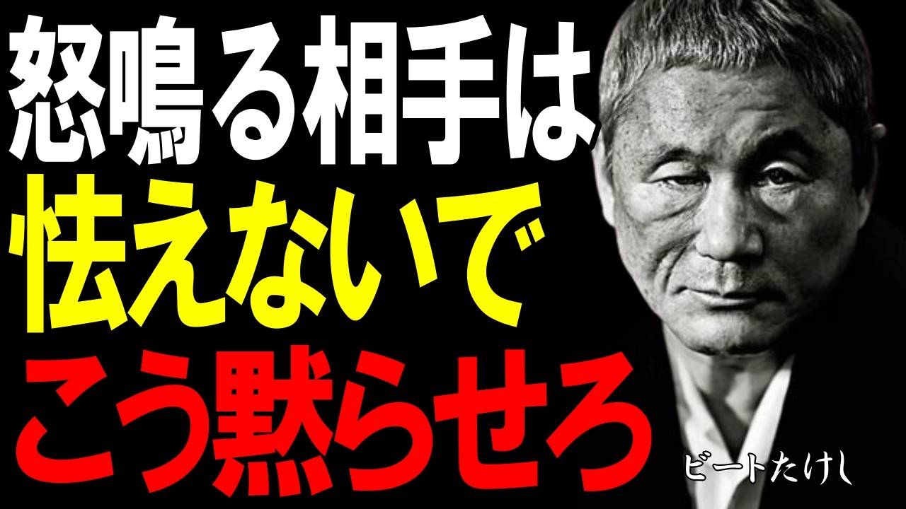 【ビートたけし】キレる相手にはこう返せ！芸能界最強が明かす“黙らせる技”｜偉人｜名言｜北野武｜人間関係