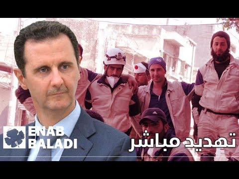 الأسد يهدد عناصر الخوذ البيضاء بالتصفية المباشرة.. لماذا؟
