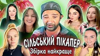 🔥 СІЛЬСЬКИЙ ПІКАПЕР У ЧАТ РУЛЕТЦІ | НАЙКРАЩІ РЕАКЦІЇ ДІВЧАТ 😂❤️
