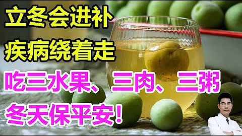 立冬會進補，疾病繞着走！吃三水果、三肉、三粥，冬天保平安！丨李醫生談健康【中醫養生】 - 天天要聞