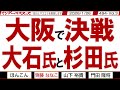大阪で決戦 大石氏と杉田氏/ 自維は緩く選挙で連携 人の話を全く聞かない大石氏 人の話をちゃんと聞く杉田氏【マンデーバスターズ】494 Vol.3 / 20260126