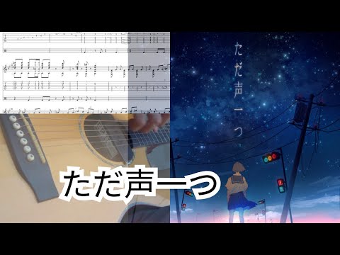 MIMI ロクデナシ「ただ声一つ」/ Rokudenashi  Fingerstyle Guitar | TAB