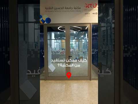 هل زرتم مكتبة جامعة الحسين التقنية بالشراكة مع مؤسسة عبد الحميد شومان في مجمع الملك حسين للأعمال