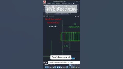 Break line symbol #ห้องเรียนเขียนแบบออนไลน์ #autocad