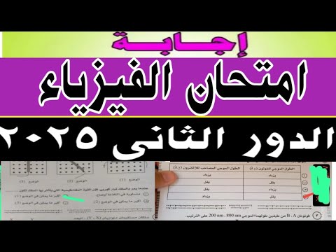 حل امتحان الفيزياء الدور الثاني الثانوية العامة 2025 اجابه امتحان الفيزياء الدور الثاني 3 ثانوي