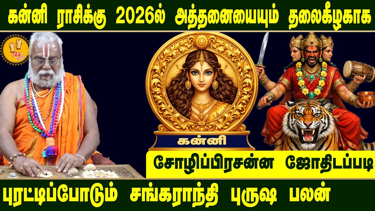 கன்னி ராசிக்கு அத்தனையும் புரட்டிப்போடும் சங்கராந்தி பலன்கள் 2026  | Brammasri Annasamy