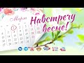 01_03_23 Розыгрыш &quot;Навстречу весне&quot;