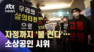 자정까지 '불 켜는' 수도권 소상공인…영업제한 완화 촉구 / JTBC 아침&