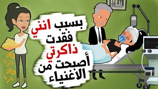 بسبب انني فقدت ذاكرتي أصبحت من الاغنياء