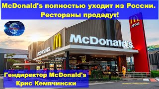 🔴McDonald&#39;s | полностью уходит из России | Рестораны продадут!