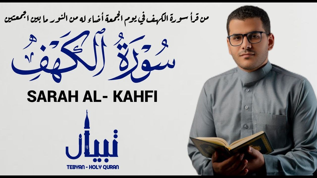 تلاوة جديدة رائعة لسورة الكهف - القارئ منصور على منصور Alkahfi - Jumat Berkah
